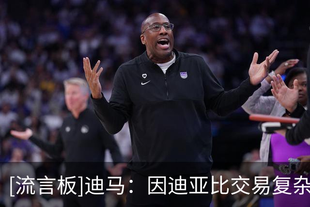 [流言板]迪马：因迪亚比交易复杂，国米在考虑引进尼科-冈萨雷斯可能